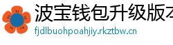 波宝钱包升级版本下载